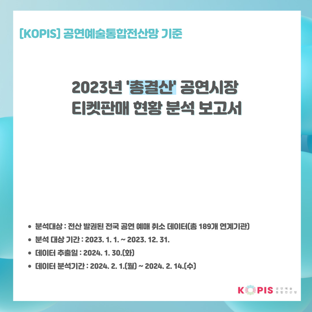 2023년 총결산 공연시장 티켓판매 현황 분석 보고서 